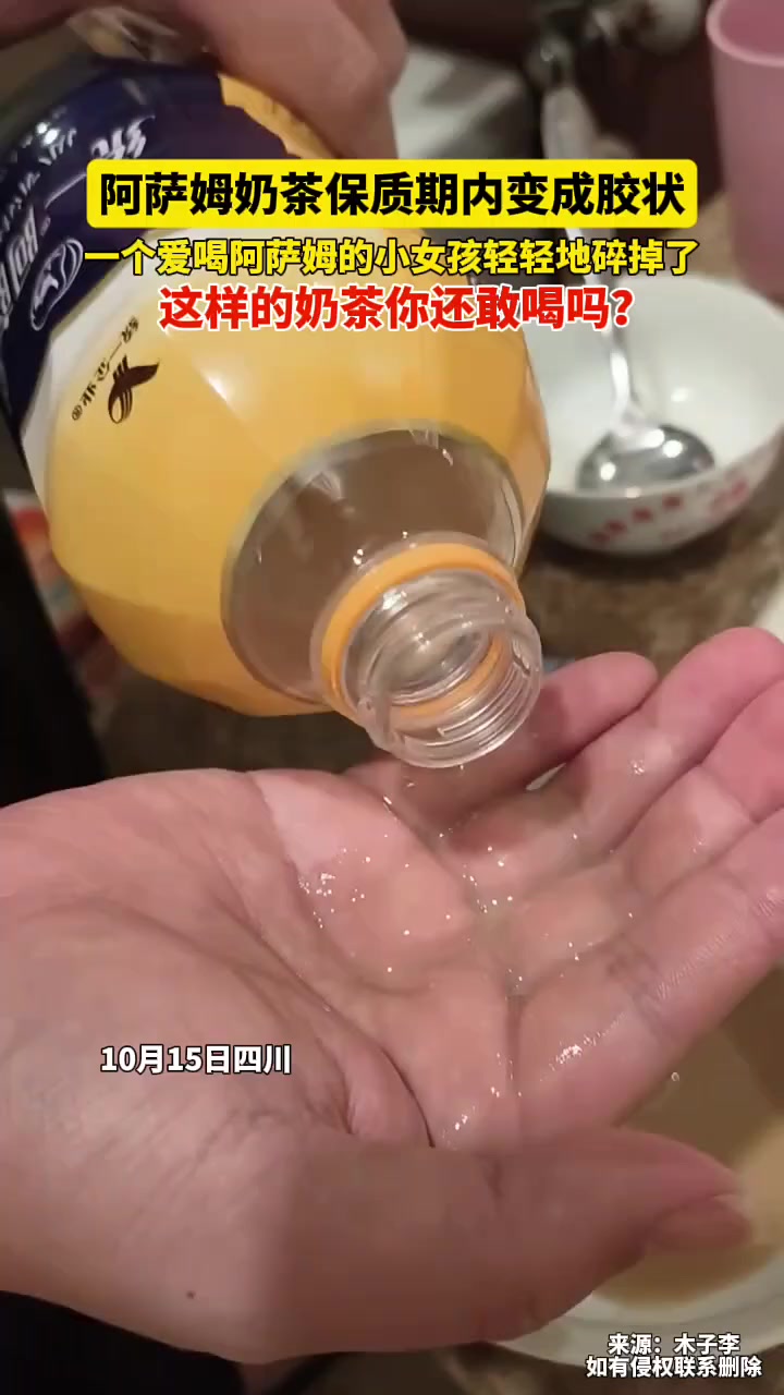 10月15日四川,阿萨姆奶茶保质期内变成胶状。一个爱喝阿萨姆的小女孩轻轻地碎掉了。这样的奶
