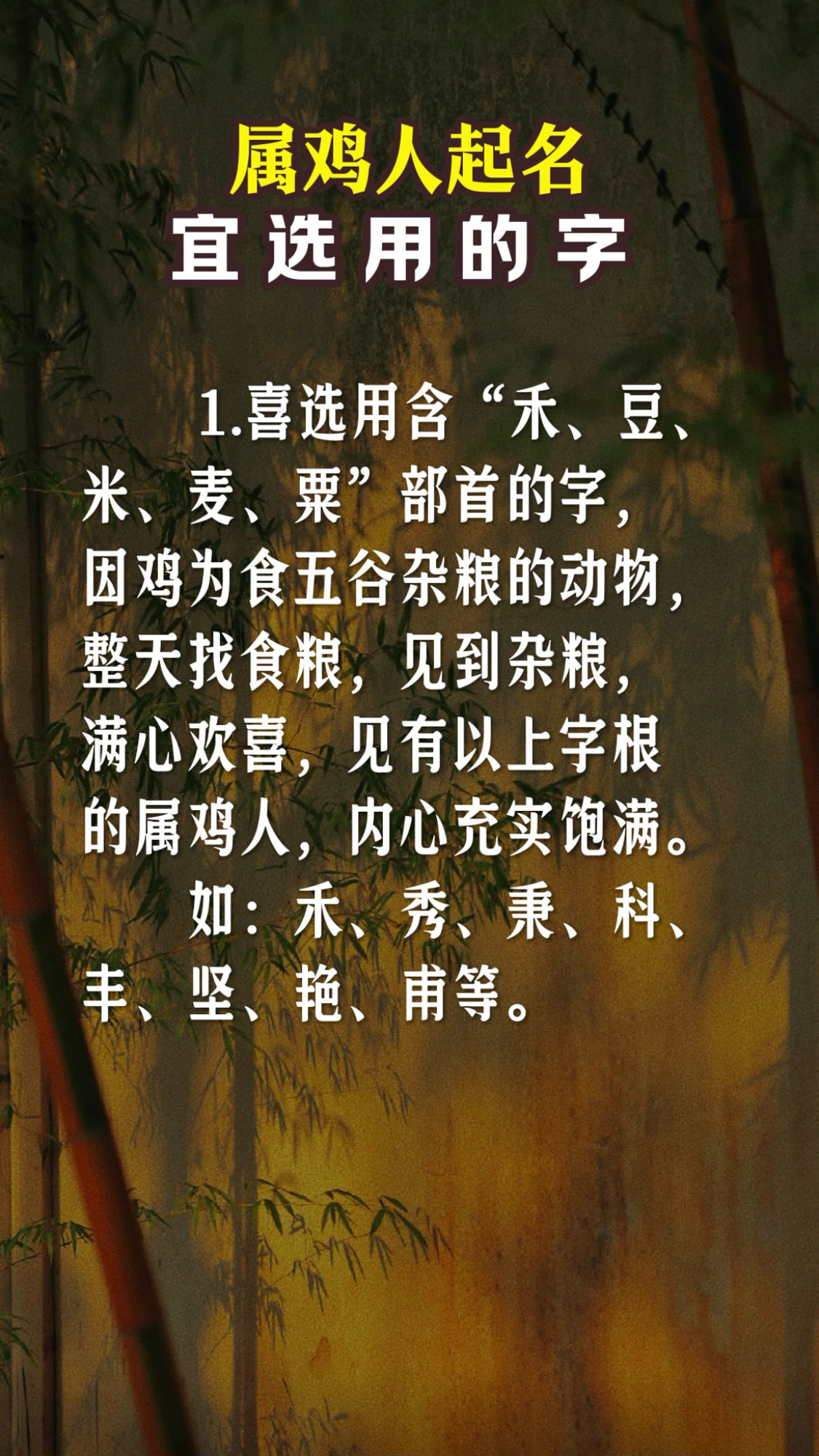 属鸡人起名宜选用的字