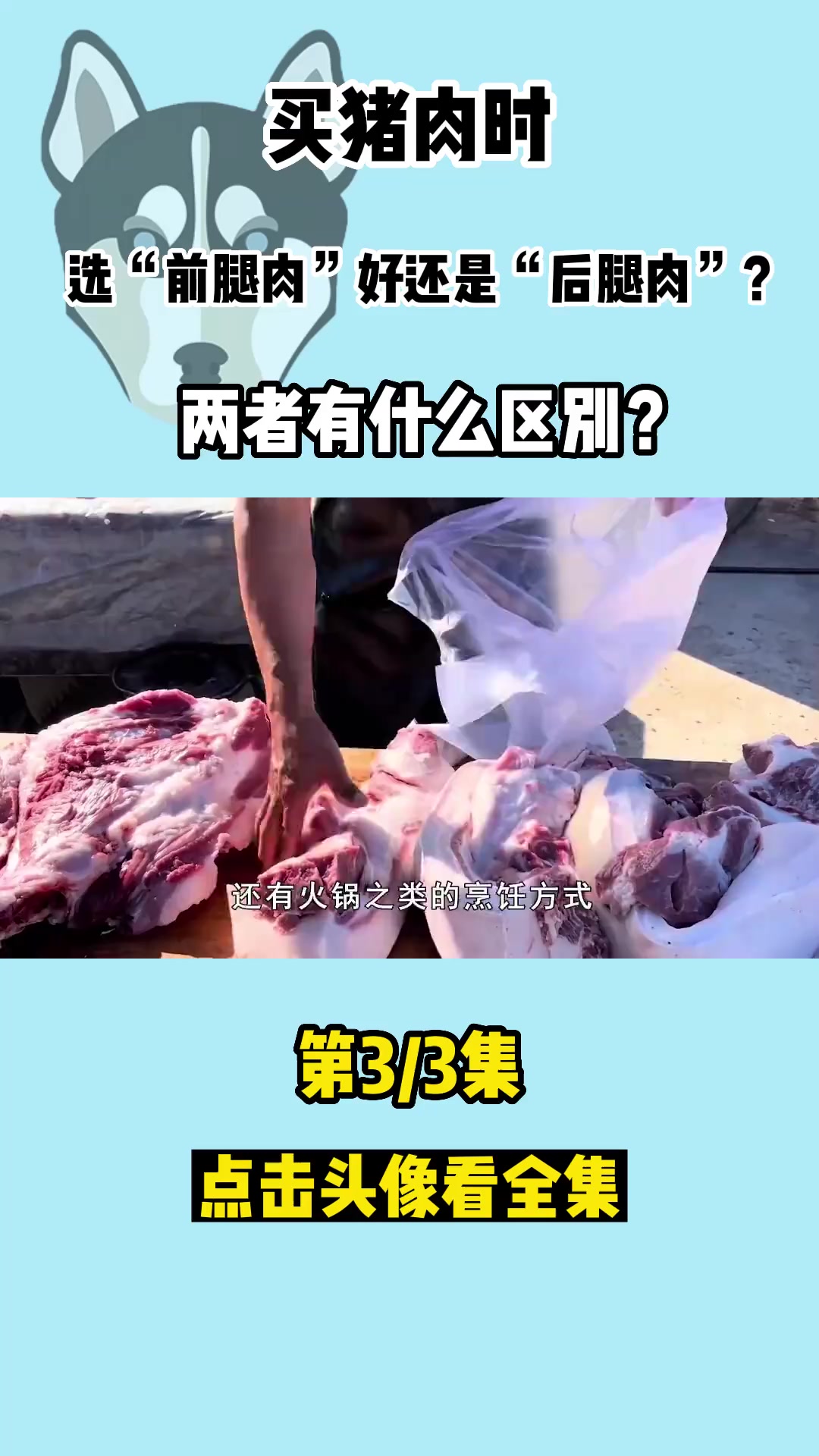 买猪肉时,选“前腿肉”好还是“后腿肉”?两者有什么区别?(1