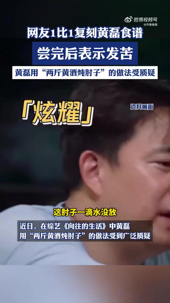 「网友复刻黄磊食谱尝完表示发苦 陈赫发声力挺“好吃”」黄磊用两斤黄酒炖肘子做法陷争议近日,