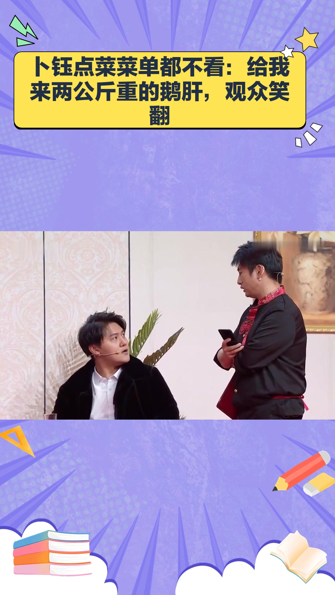 卜钰点菜不瞅菜单:直接要两公斤鹅肝,引观众爆笑