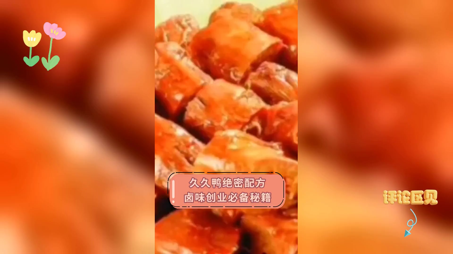 久久鸭绝密配方,卤味创业必备秘籍