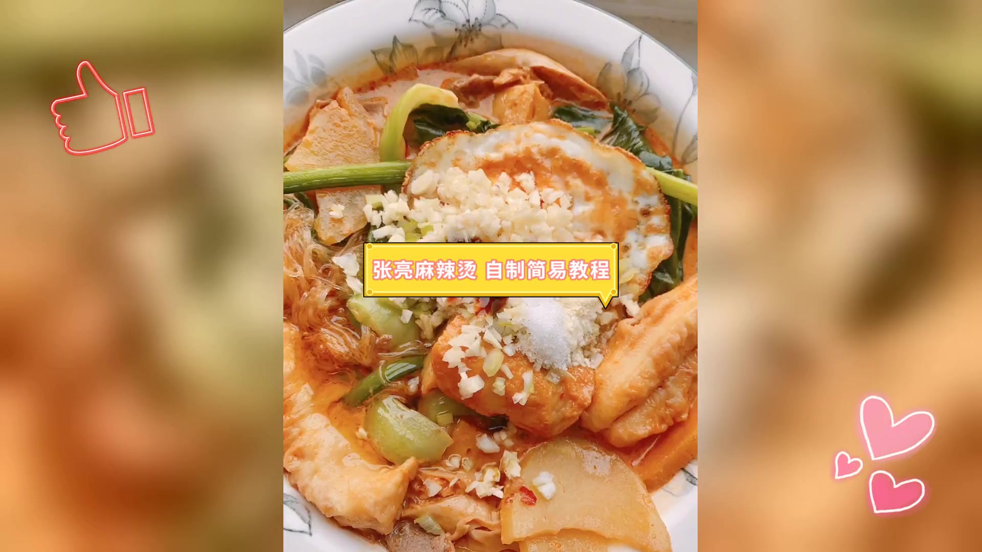 张亮麻辣烫,自制简易教程