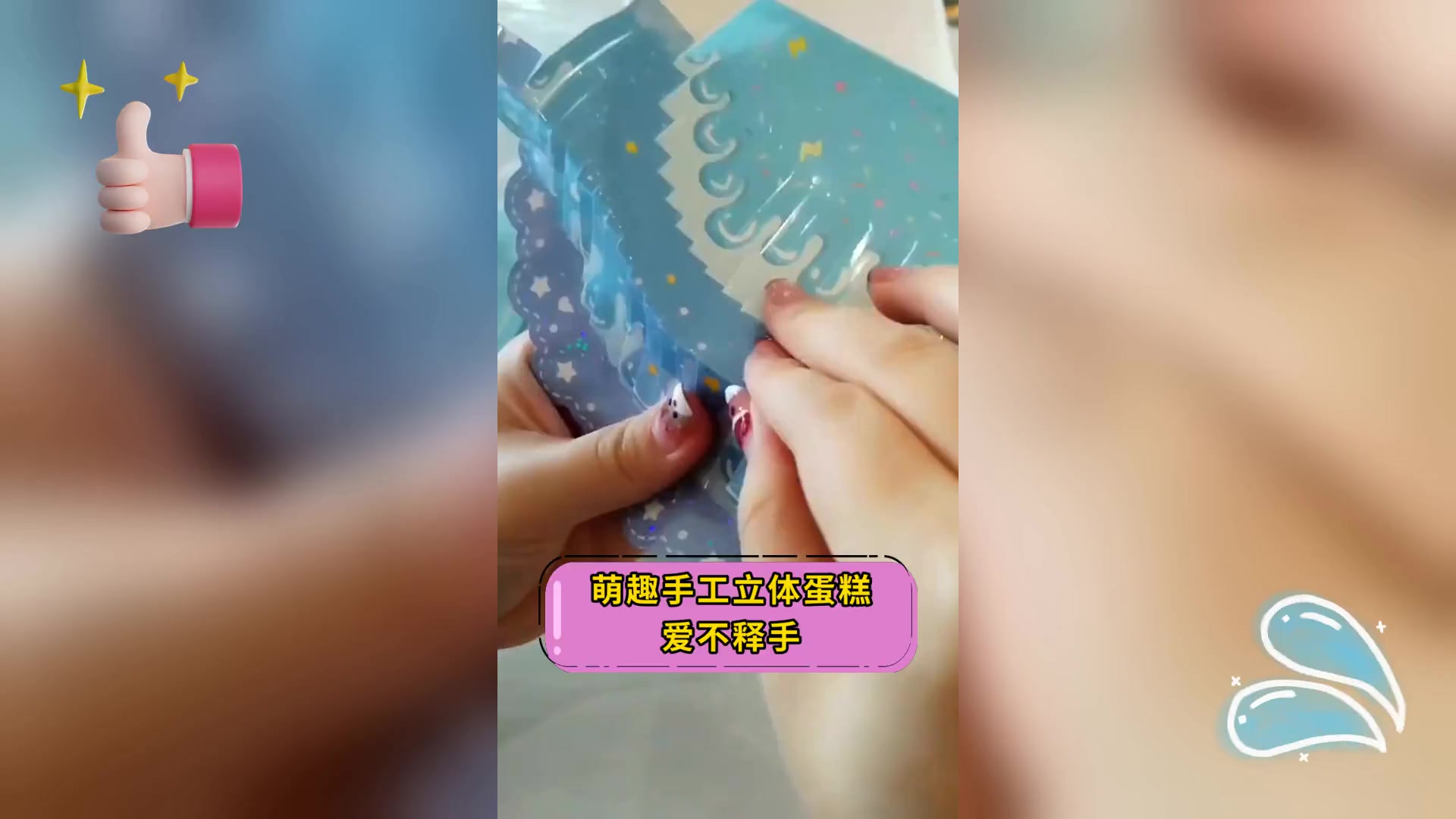 萌趣手工立体蛋糕,爱不释手