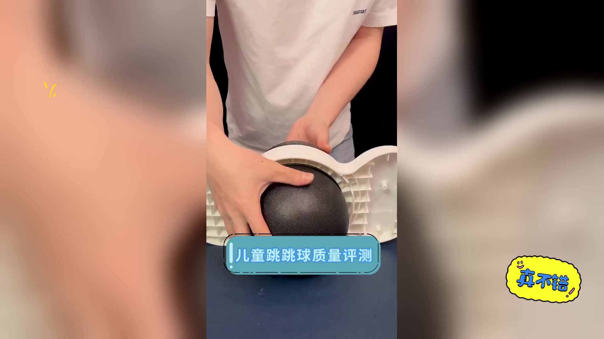 儿童跳跳球质量评测