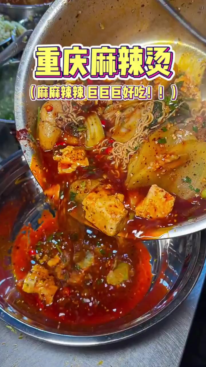 重庆街边的麻辣烫,冬天来一碗整个人都暖乎乎的,麻麻辣辣巨好吃!