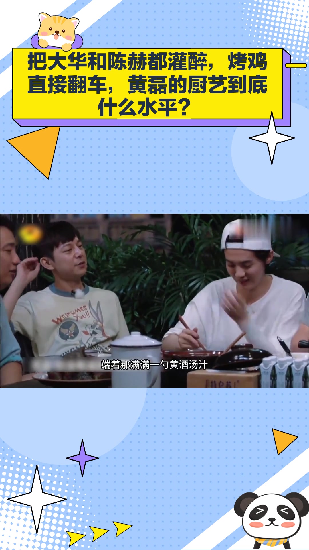 把大华和陈赫都灌醉,烤鸡直接翻车,黄磊的厨艺到底什么水平?