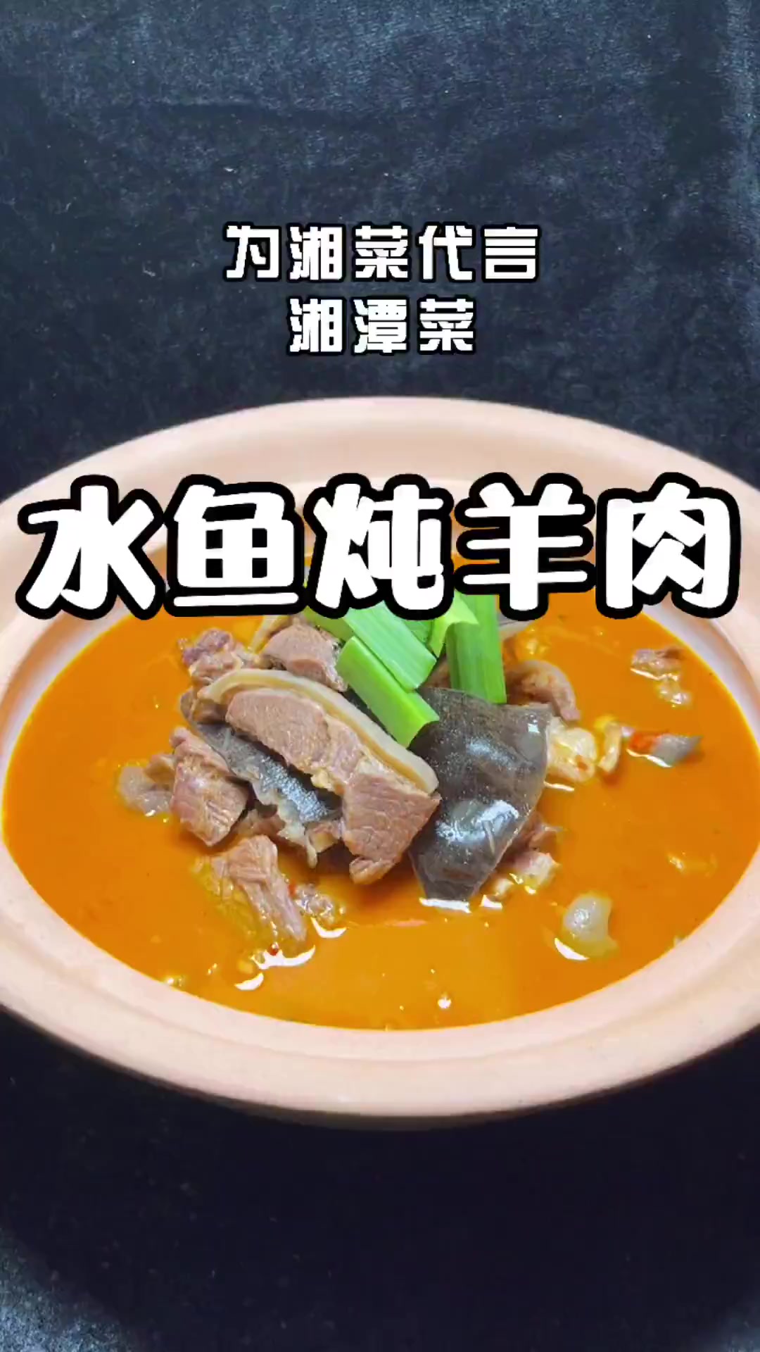 湘潭的一道地方美食,「水鱼炖羊肉」家家必点哦