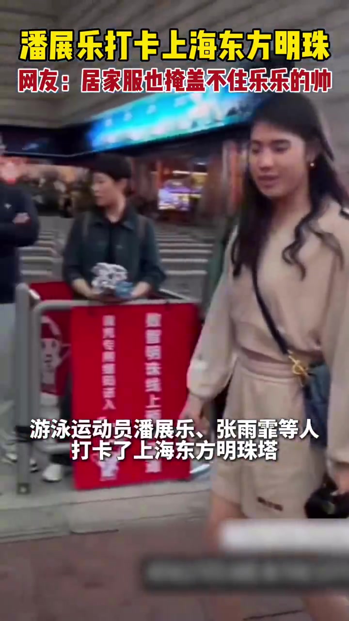 10月16日,游泳运动员 携手,打卡了上海东方明珠塔,网友:乐乐穿居家服就帅得很显眼!