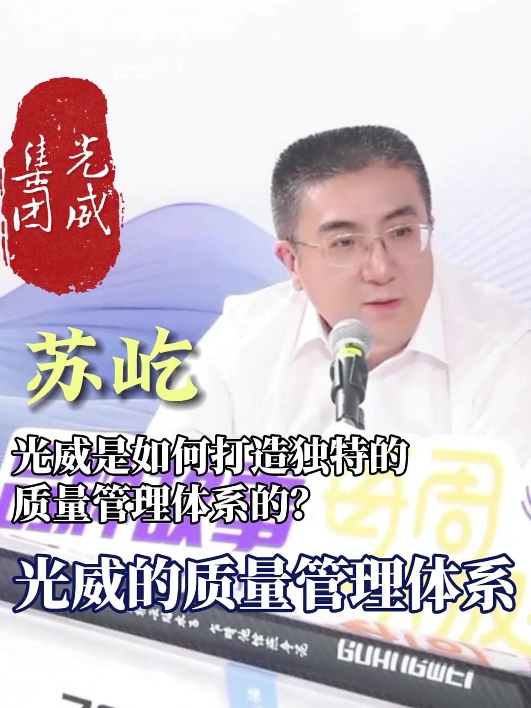 鲁质铸好品|威海:视质量如生命!好品光威构建严格“质量管理体系”