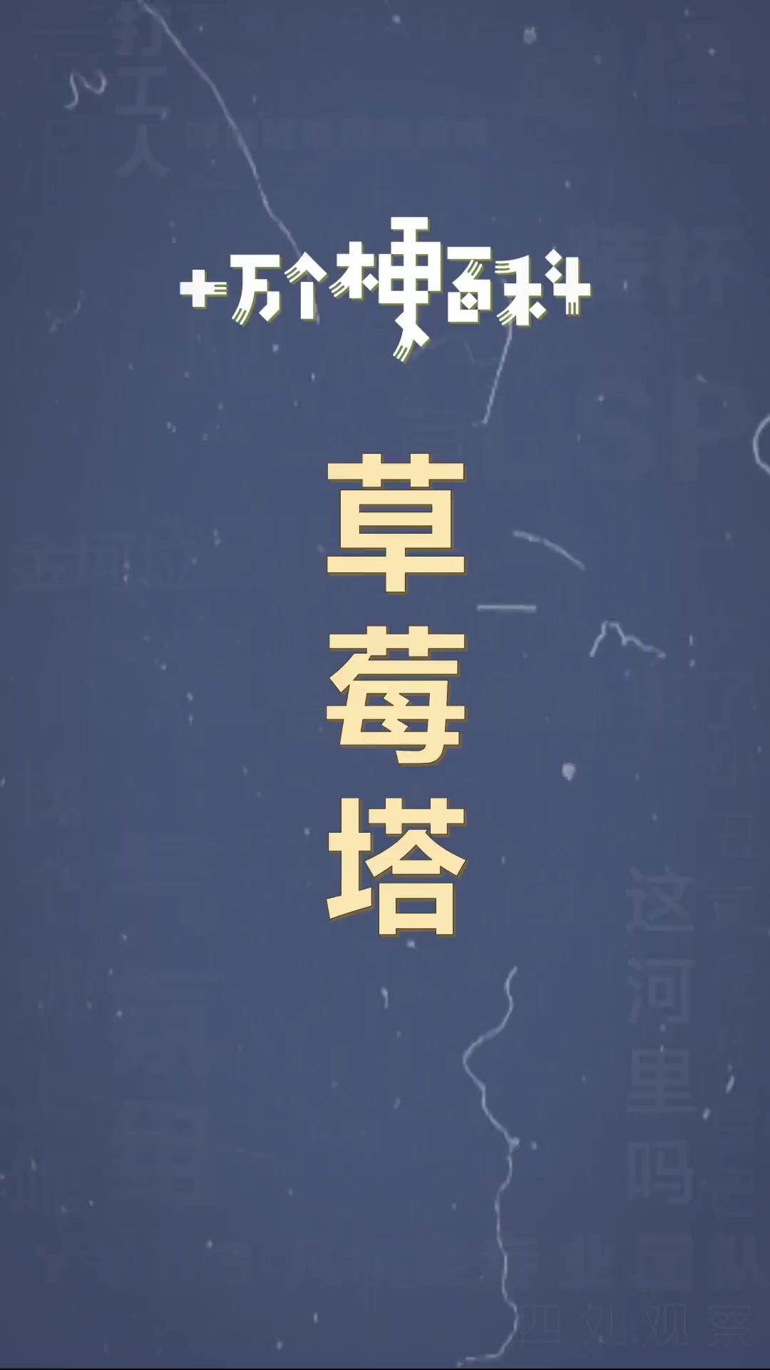 十万个梗百科:草莓塔
