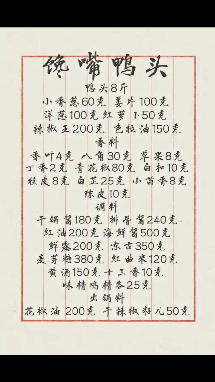 超级好吃的馋嘴鸭头配方
