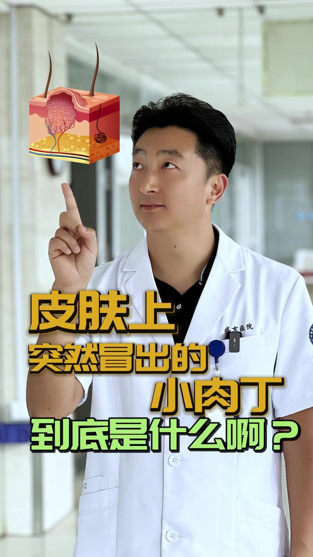 皮肤上突然冒出的小肉丁,到底是什么啊?