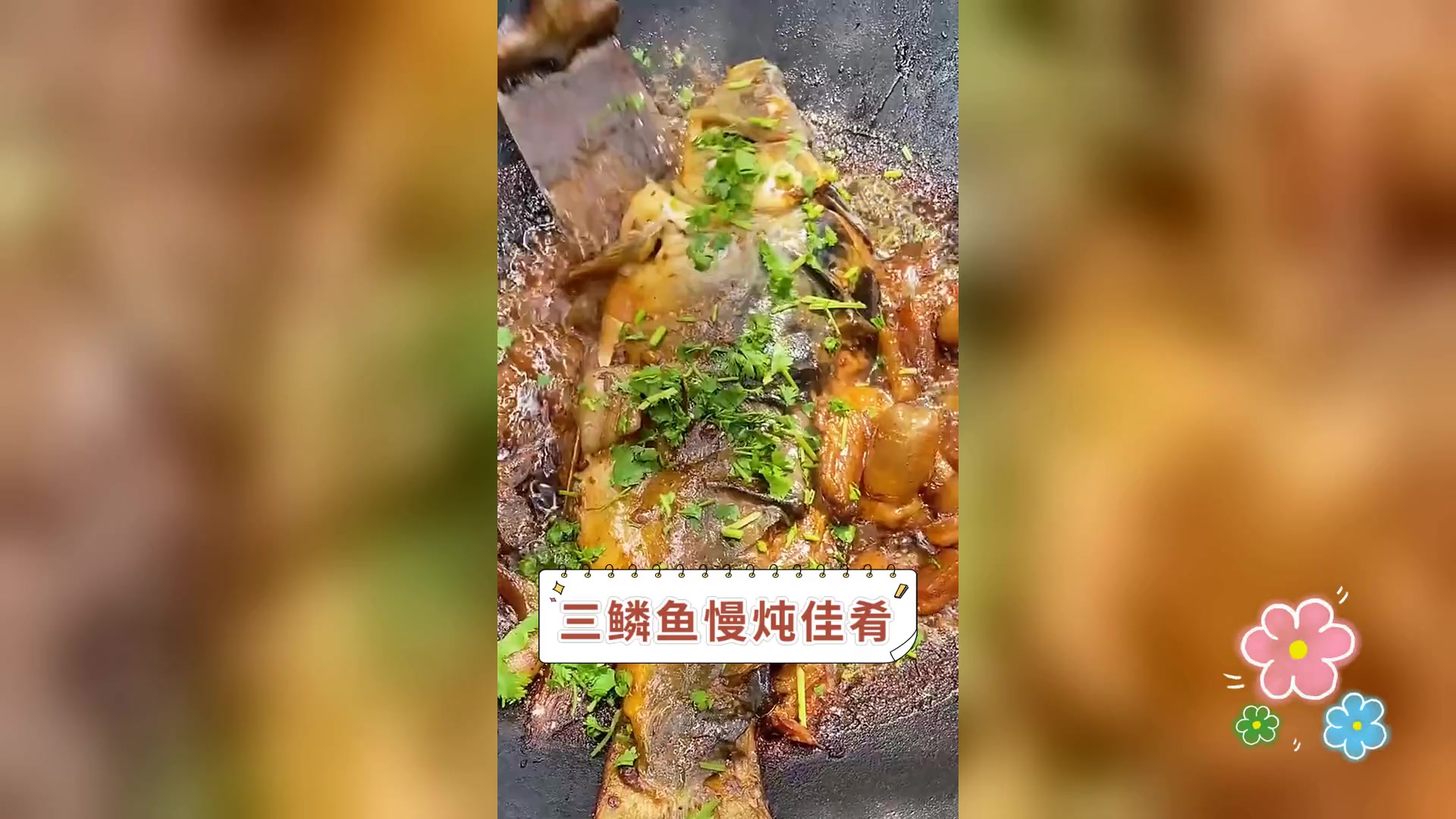 三鳞鱼慢炖佳肴