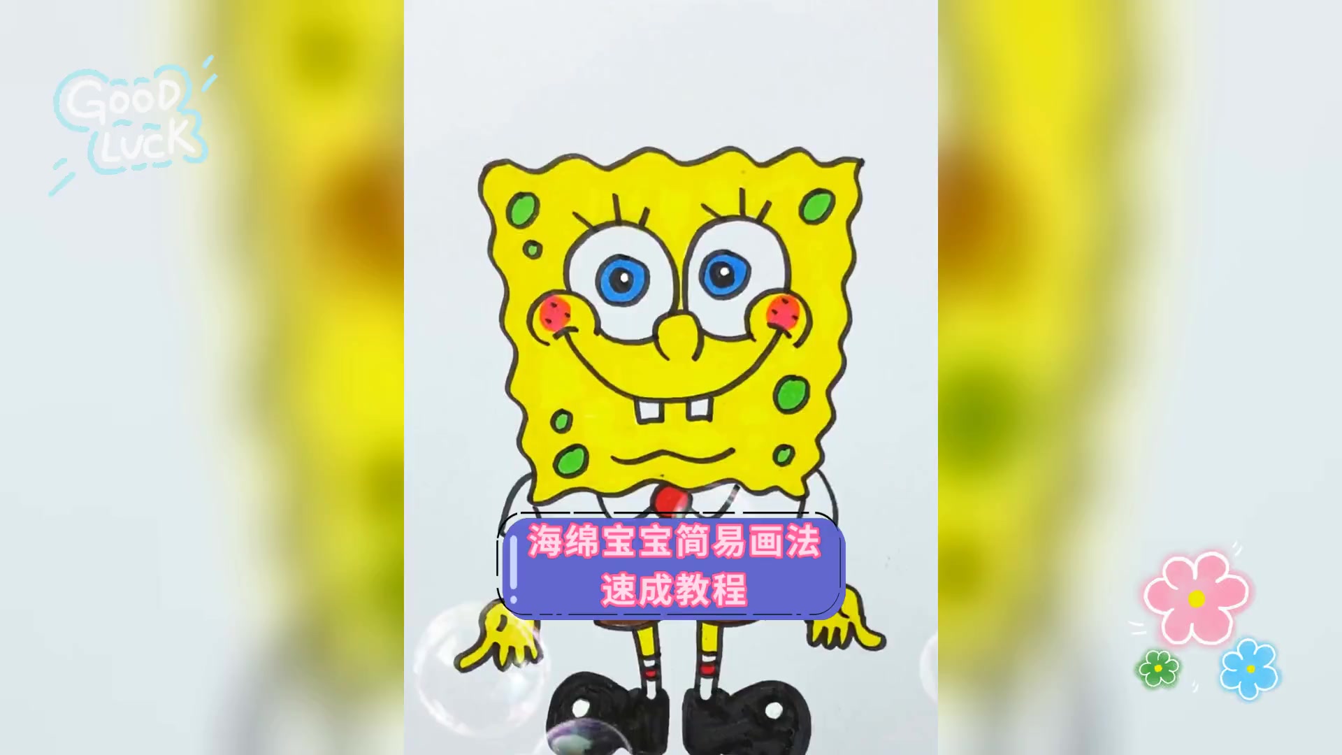 海绵宝宝简易画法,速成教程