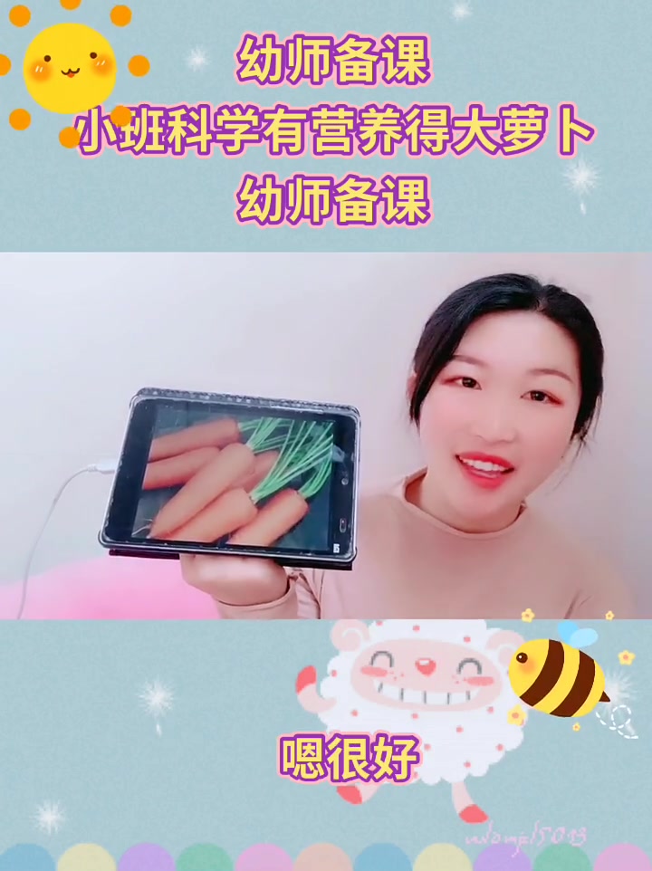 幼师备课:小班科学领域有营养得大萝卜~萝卜是我们冬季的主要蔬菜之一,其品种多样、营养丰富。