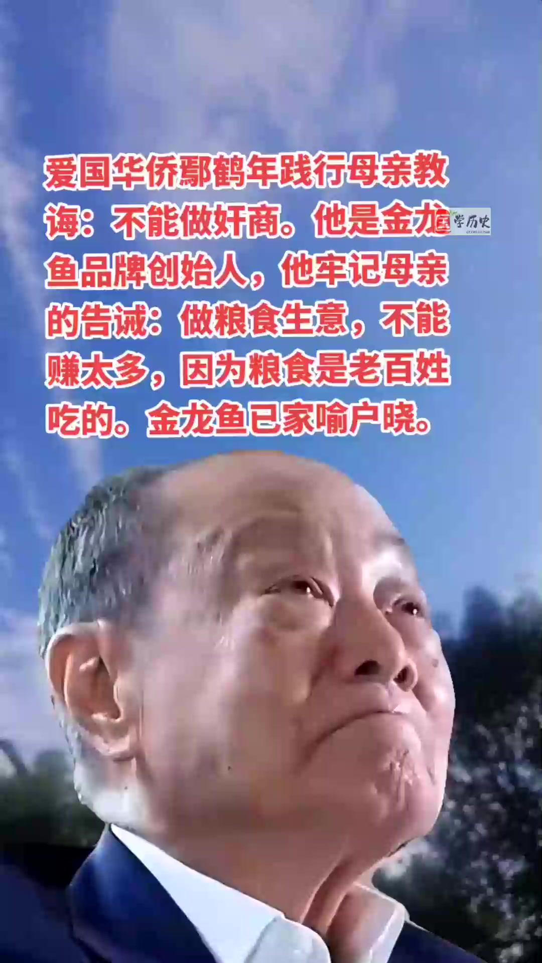 爱国华侨鄢鹤年践行母亲教诲:不能做奸商 他是金龙鱼品牌创始人