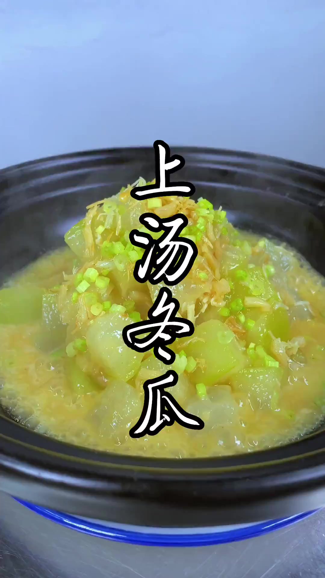 上汤冬瓜,冬瓜这样做,既好看又好吃!