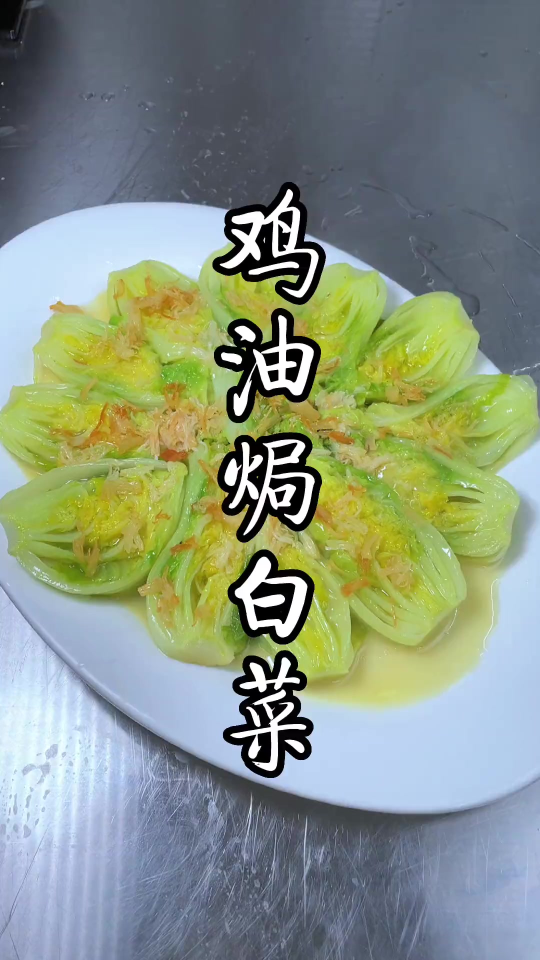 鸡油焗白菜,小白菜这样做,口感上味觉上