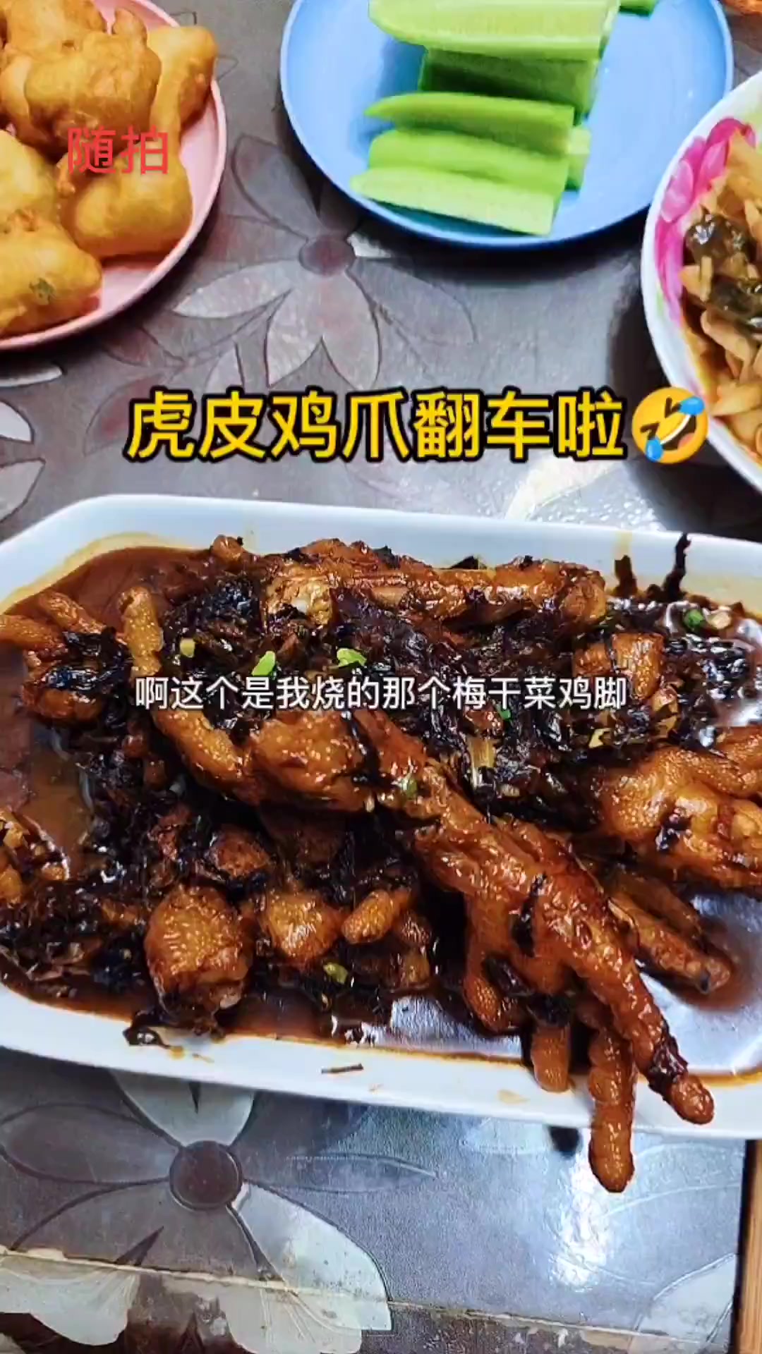 今天做的梅干菜虎皮鸡爪翻车了