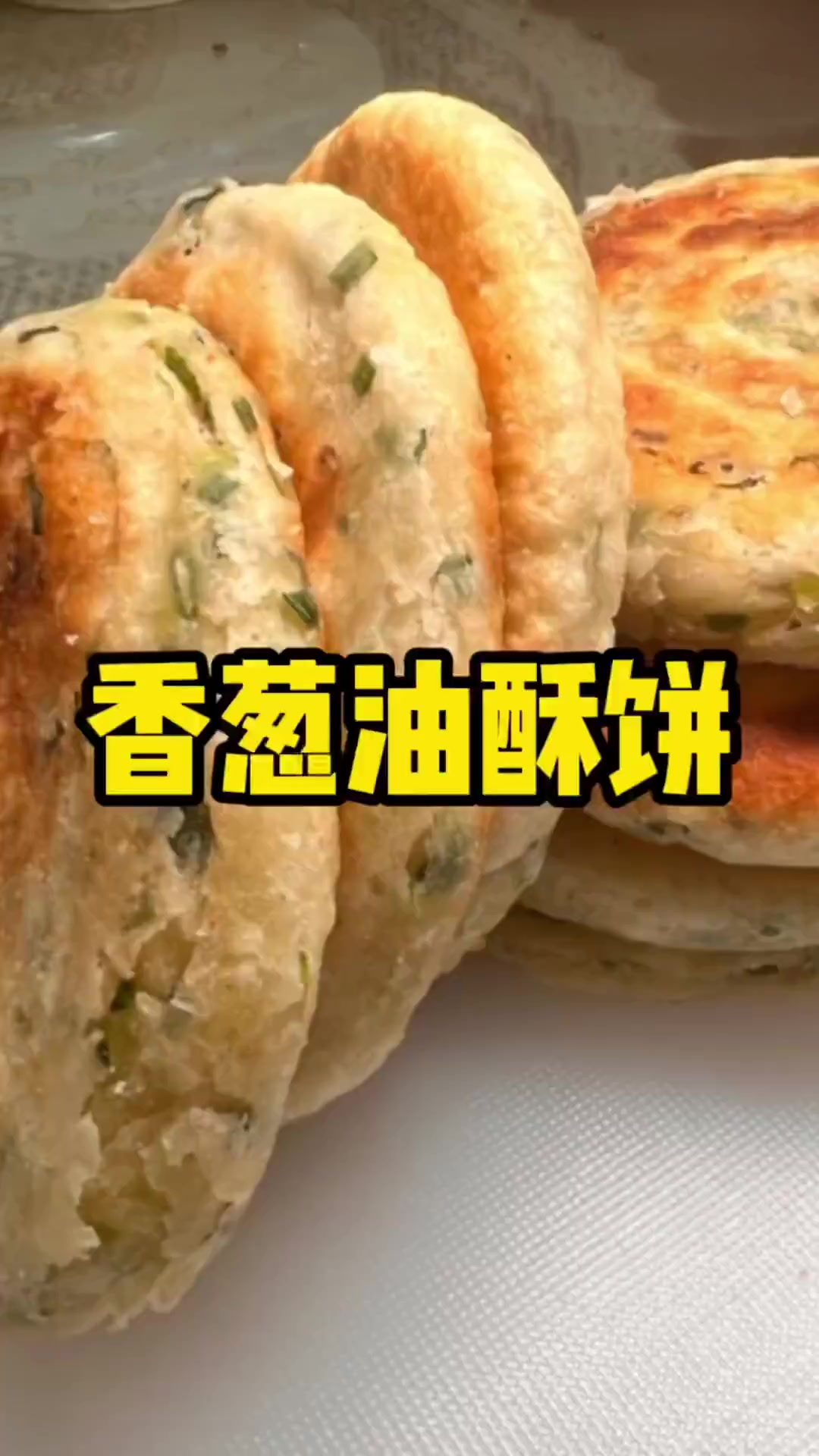 咬一口就会爱上的香葱油酥饼,葱香浓郁,酥的掉渣。简单又美味