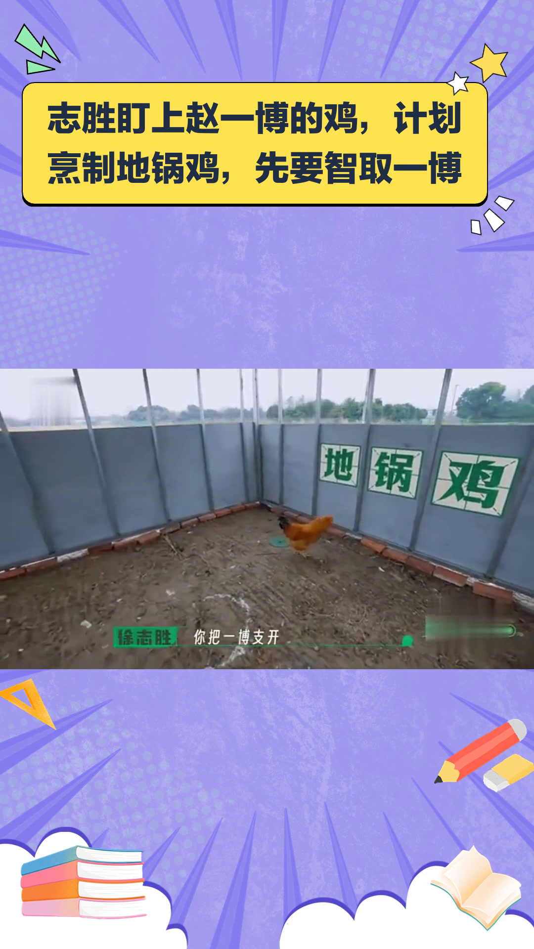 志胜盯上了赵一博的鸡,准备来顿地锅鸡,首先要支开一博