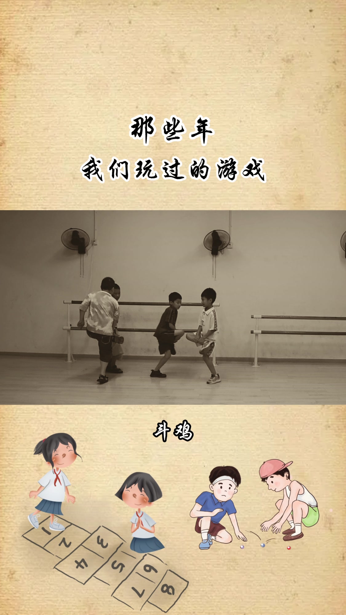 那些年我们玩过的游戏|斗鸡