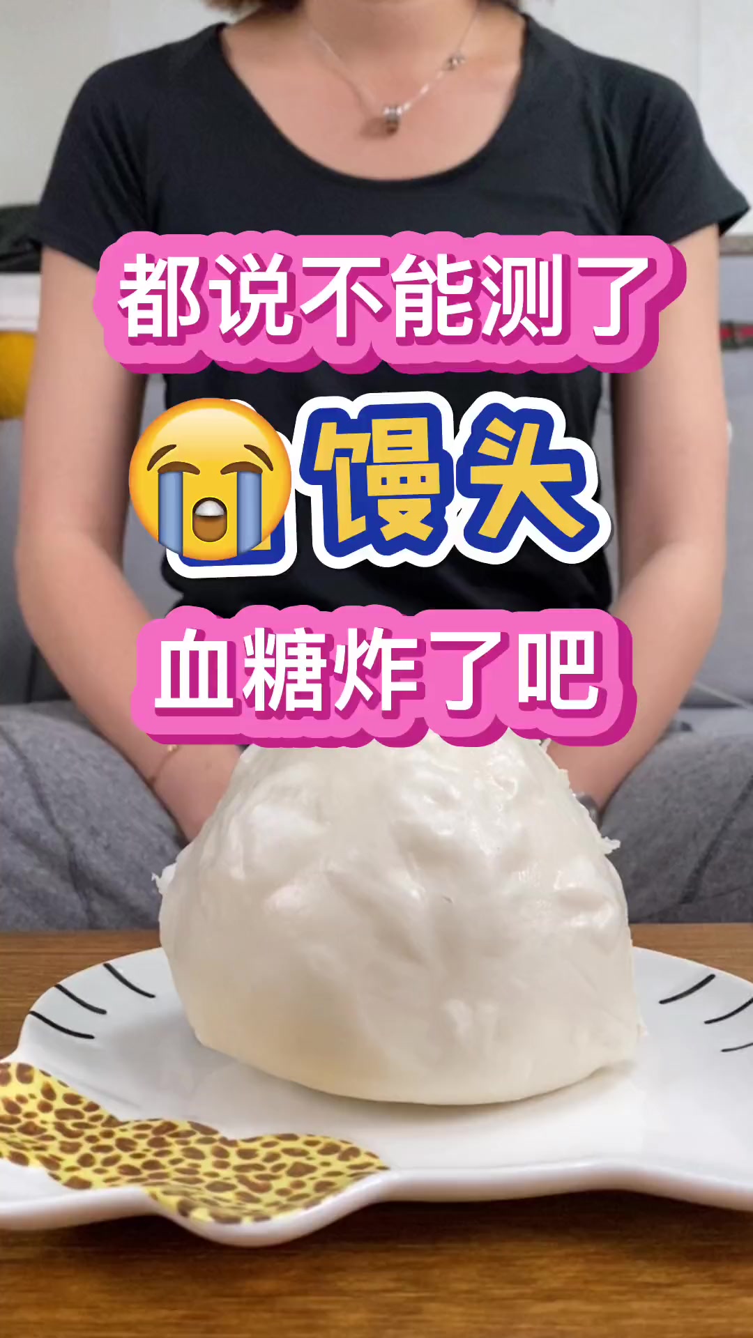 都说别让我试白馒头了,看看血糖炸了吧。