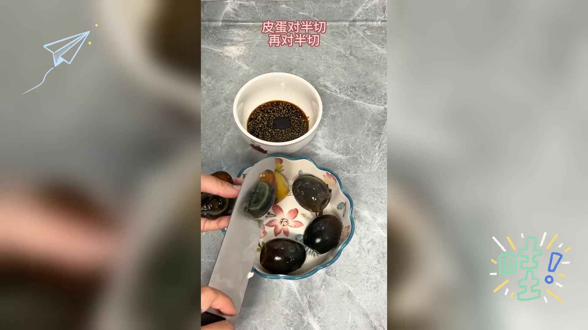 姜汁松花蛋,别名凉拌皮蛋