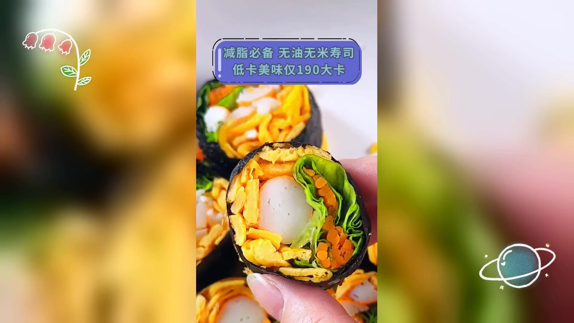 减脂必备,无油无米寿司,低卡美味仅190大卡
