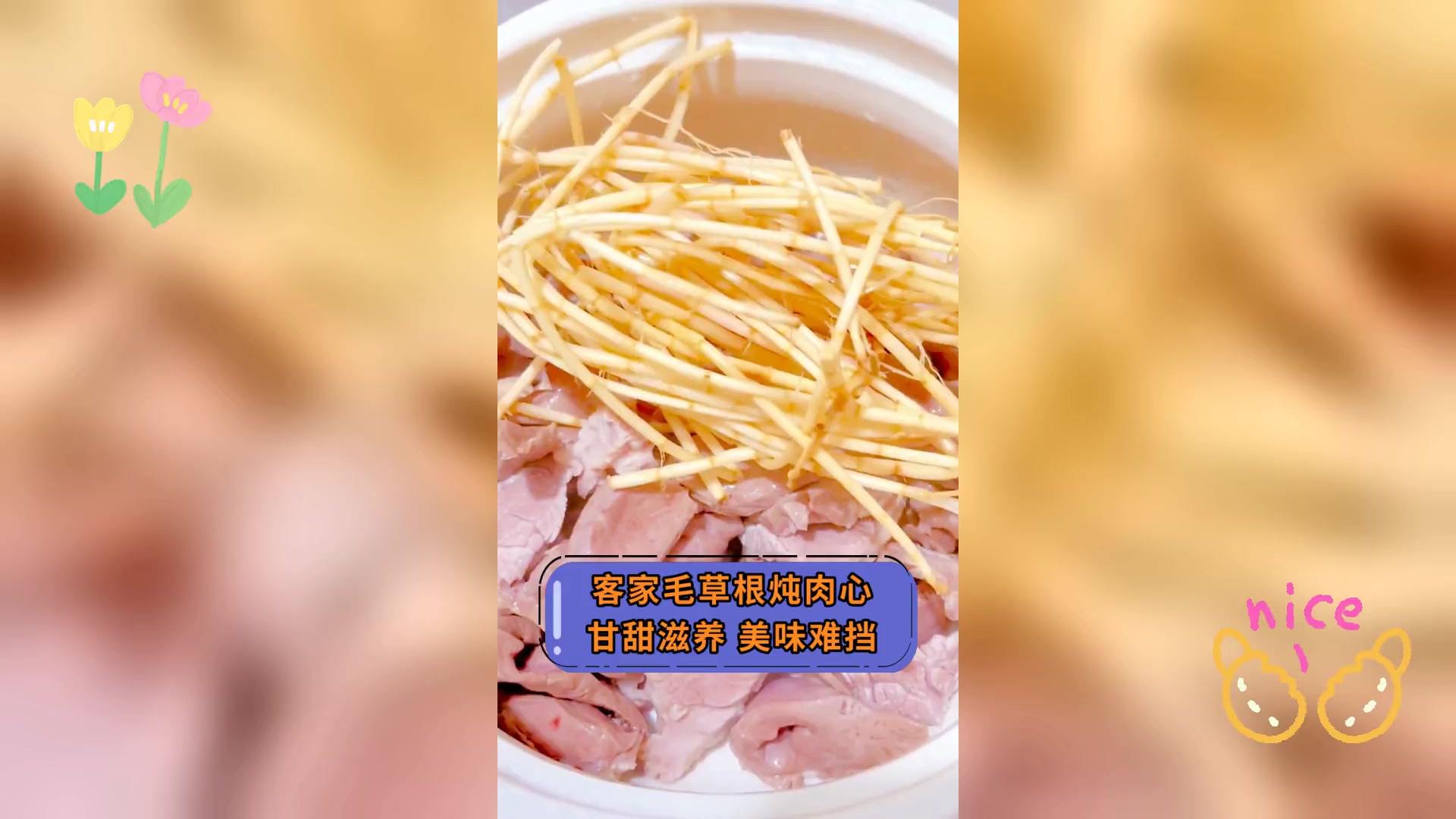客家毛草根炖肉心,甘甜滋养,美味难挡
