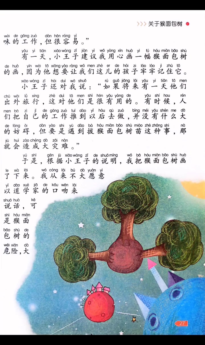 小王子也有烦恼,如何消灭猴面包树