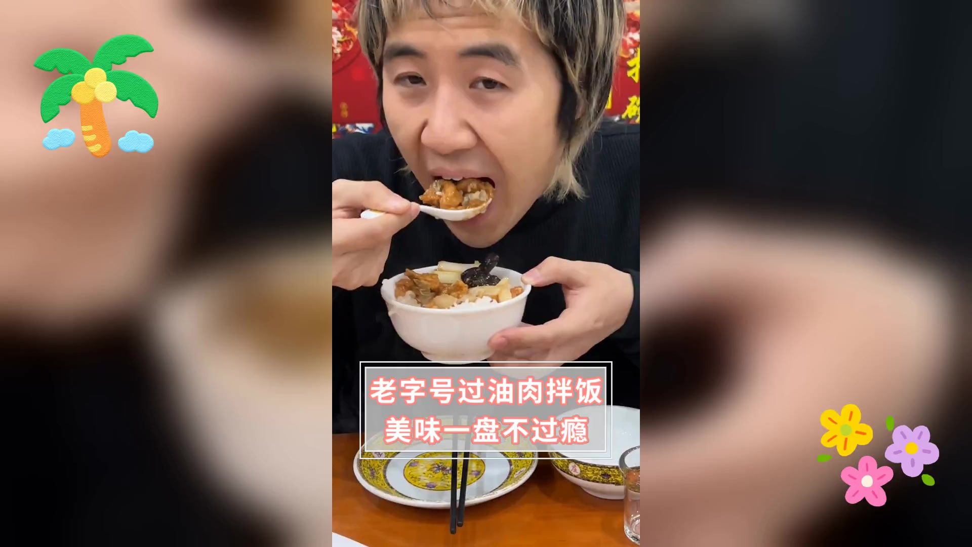 老字号过油肉拌饭,美味一盘不过瘾
