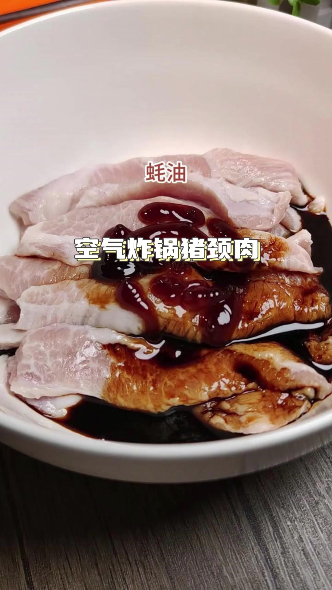 空气炸锅猪颈肉(松板肉),超好吃,好嫩啊