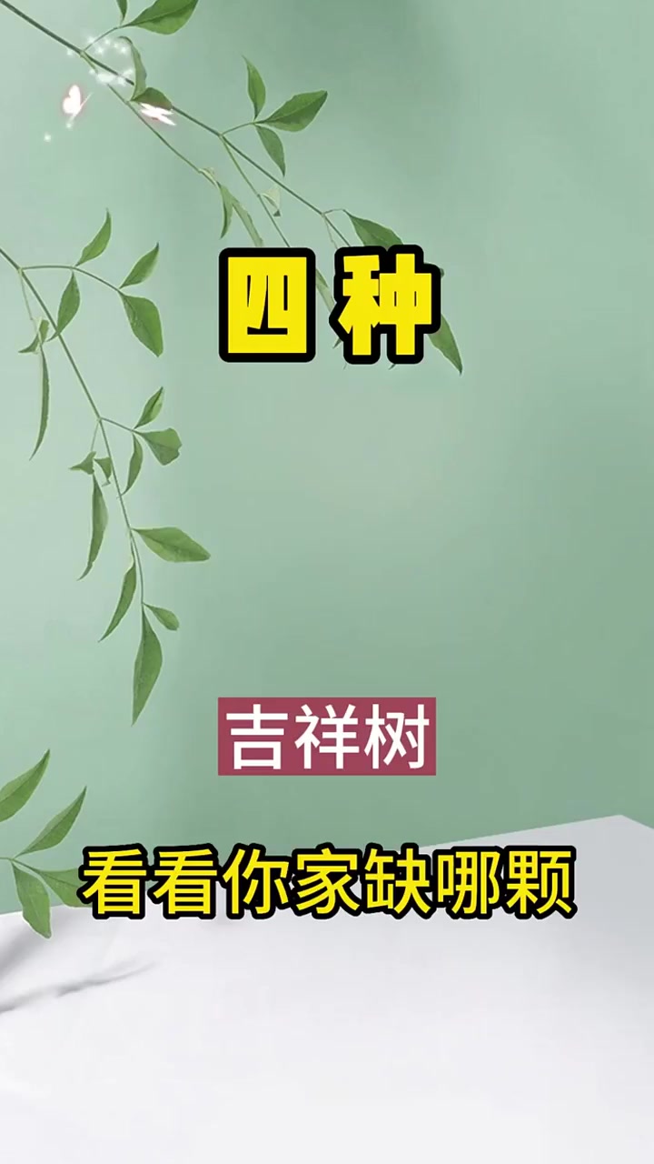 旺宅的4种庭院树木,院内栽此树,子孙一直富