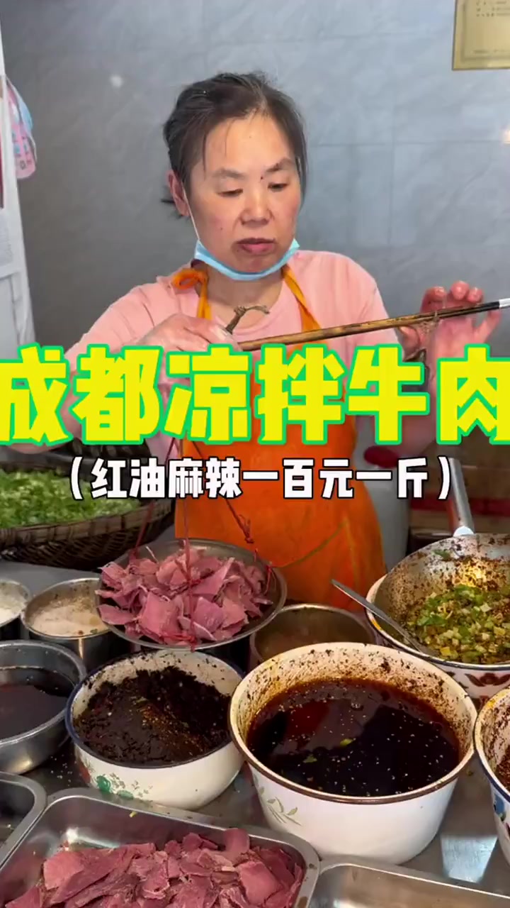 成都路边的凉拌牛肉红油麻辣一百块钱一斤你们感觉值不值