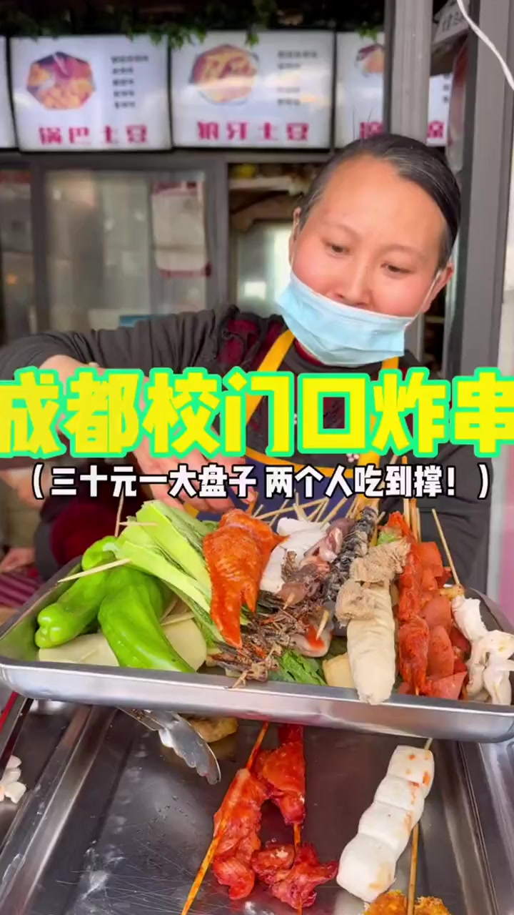 成都校门口炸串三十元一大盘子嬢嬢还送了土豆和藕片还有三瓶饮料两个人吃到撑!