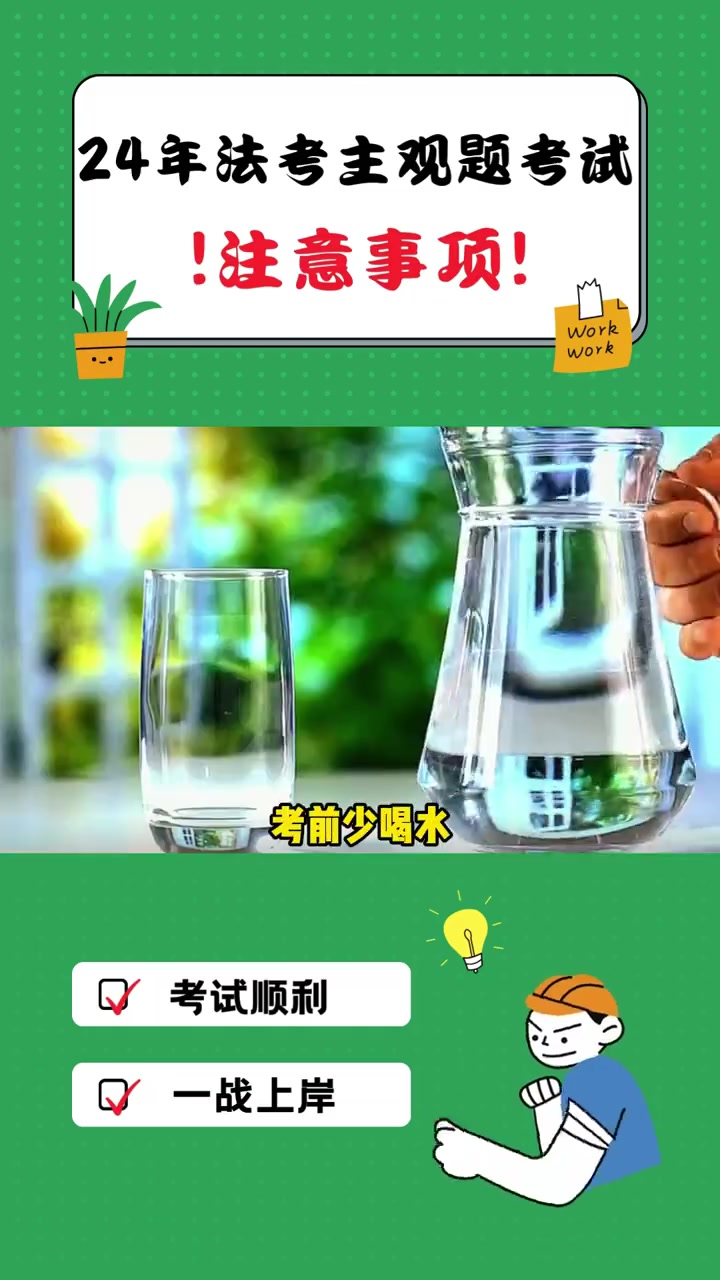 24法考主观题考前注意事项 法考真的不要太老实了!我不允许任何一个24法考er还不知道主观