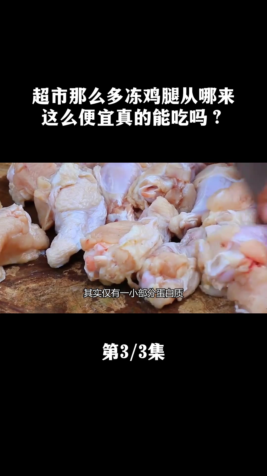 超市那么多冻鸡腿从哪来?这么便宜真能吃吗?揭开冻鸡腿的真面目