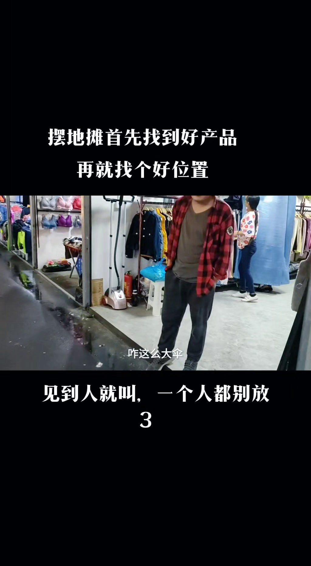 摆地摊首先找到好产品,再就找个好位置,见人就叫一个人都别放!