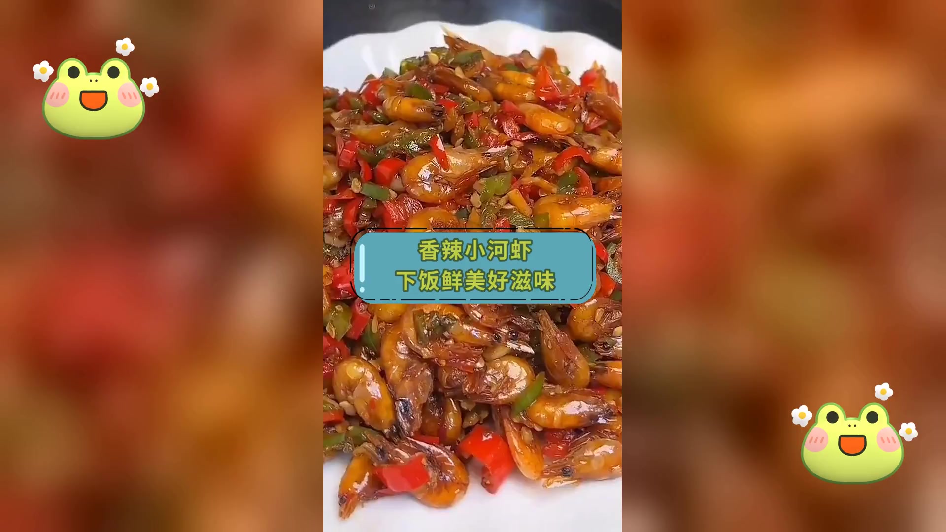 香辣小河虾,下饭鲜美好滋味