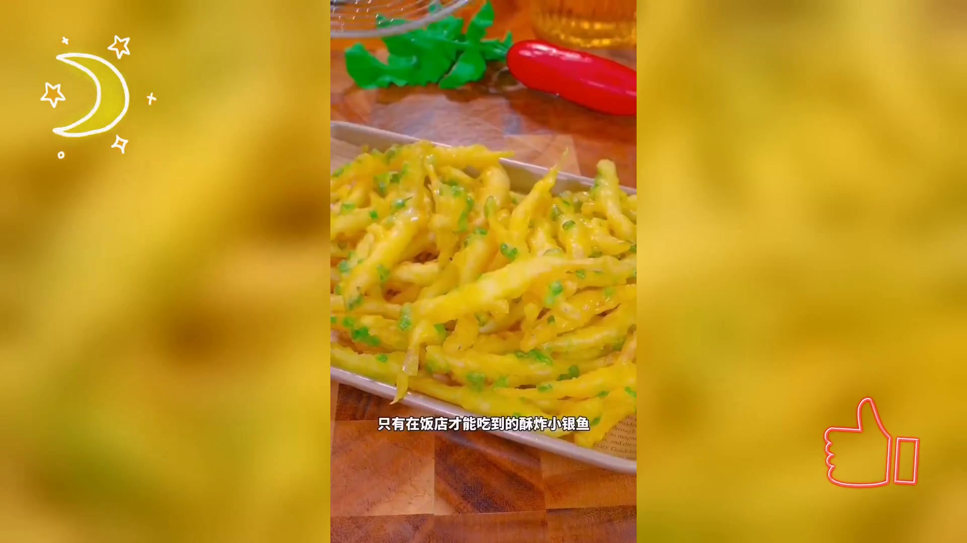 网友推荐炸小银鱼方法,美味不负所望