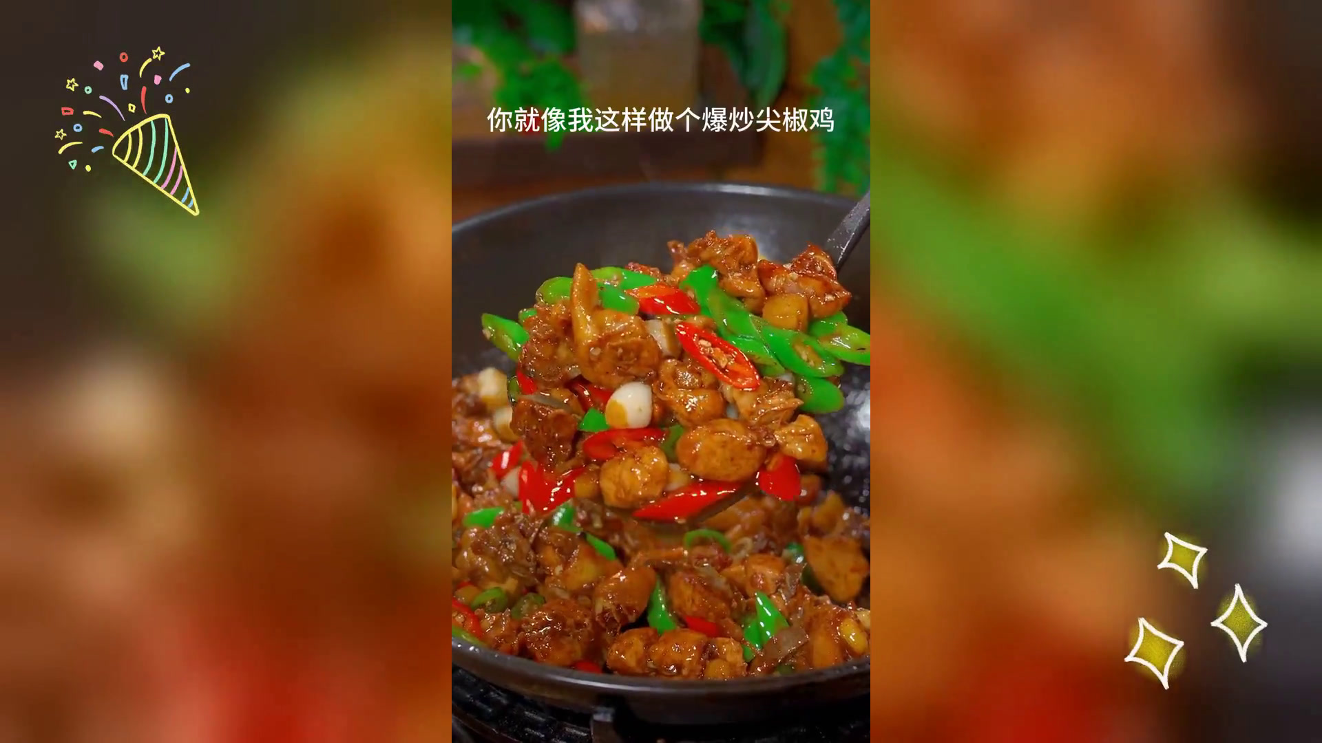 爆炒鸡丁配尖椒,美味速成教程