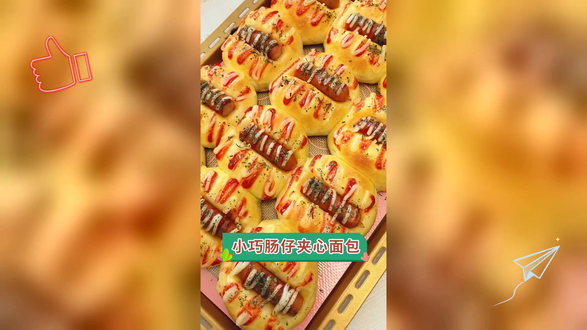 小巧肠仔夹心面包