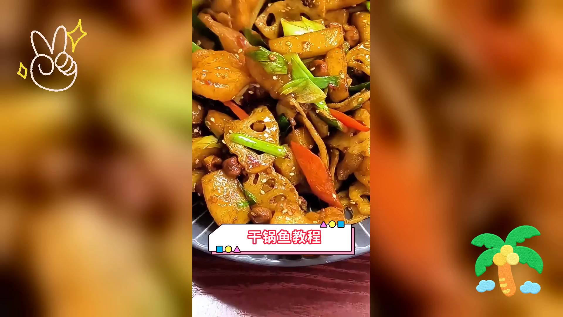干锅鱼教程