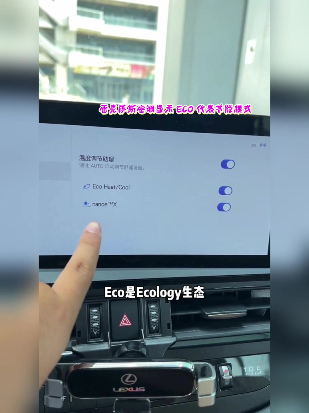 雷克萨斯空调显示 ECO 代表节能模式