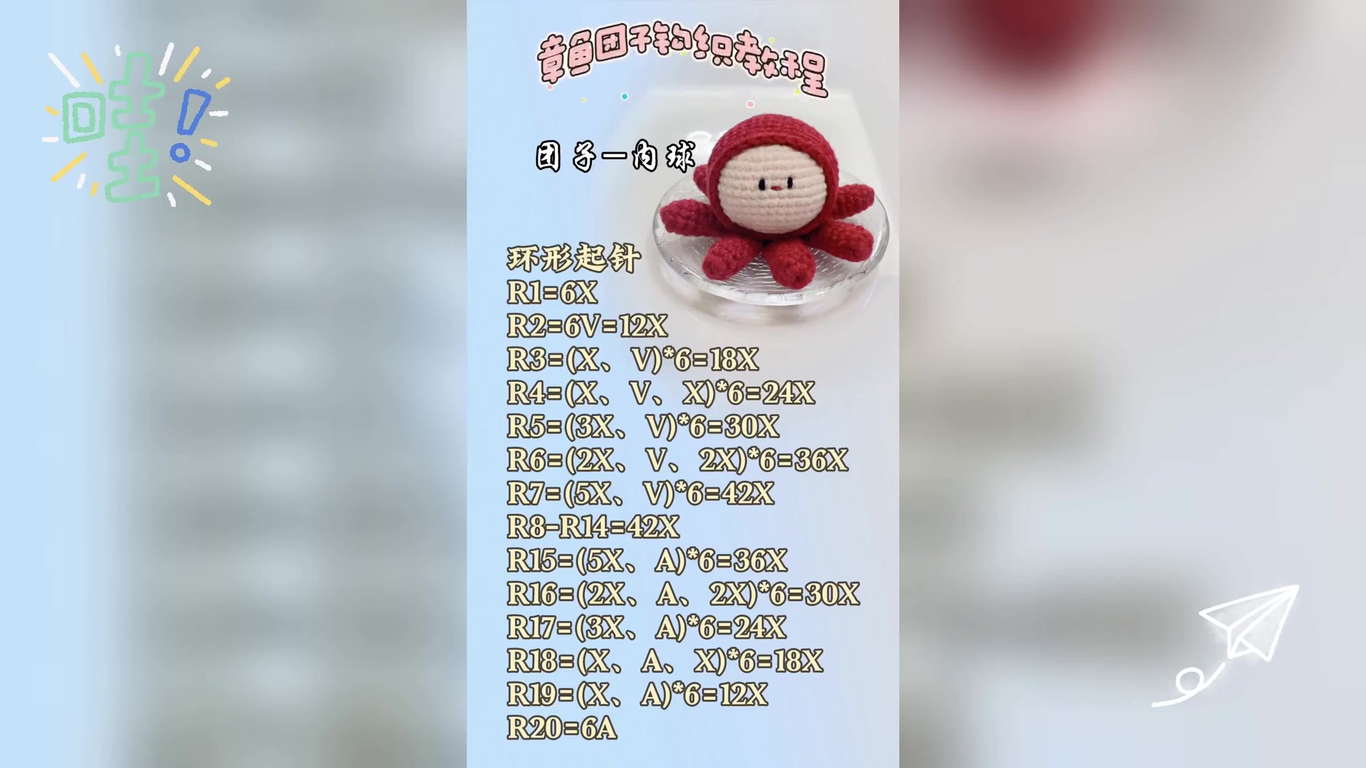 章鱼团子编织教程