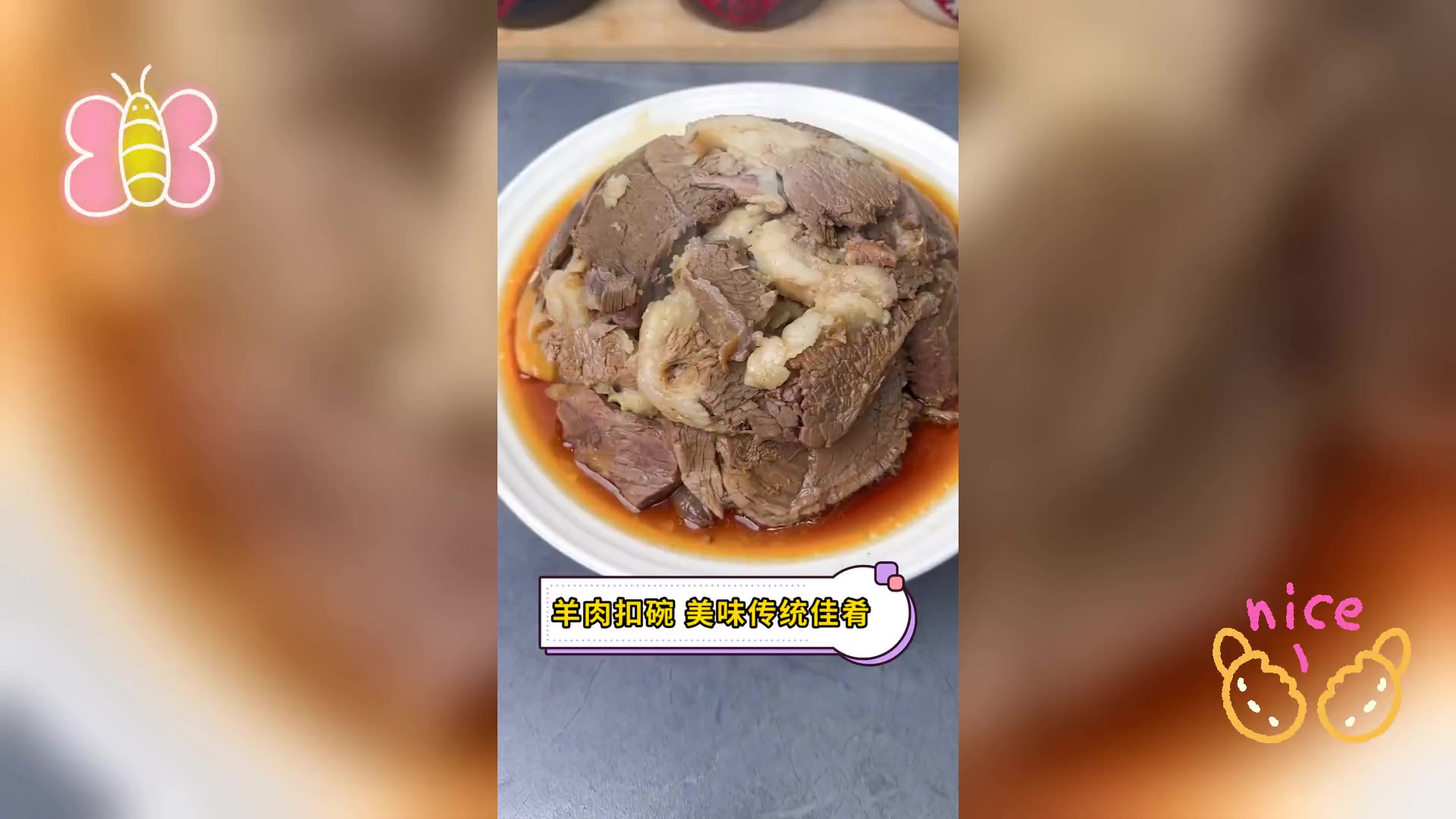 羊肉扣碗,美味传统佳肴