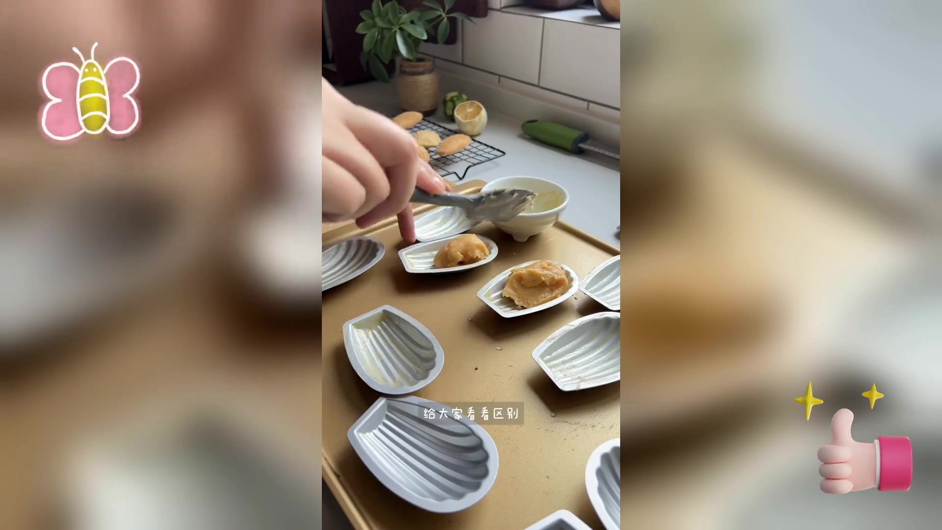 玛德琳蛋糕: 复刻 《追忆似水年华》