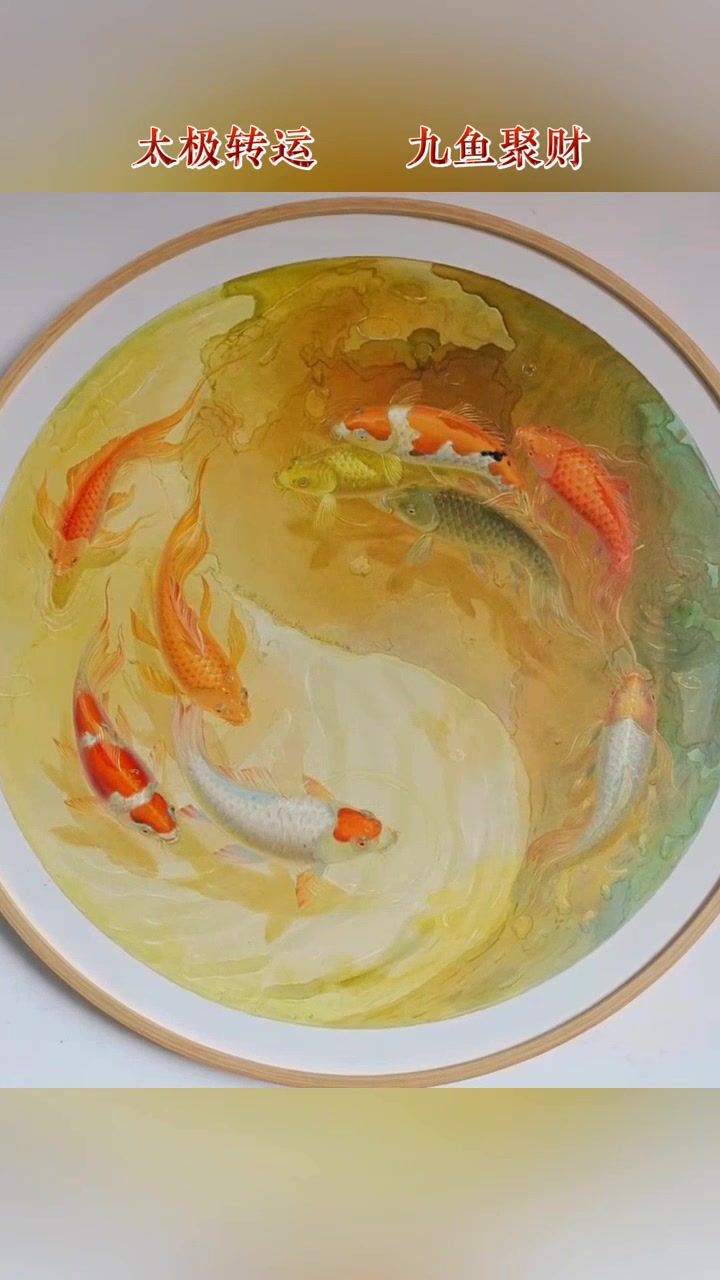 九鱼聚财,太极转运